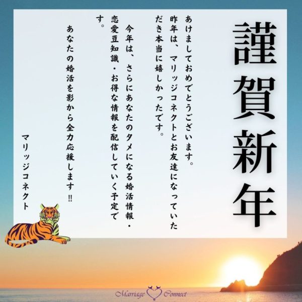 【お得情報】あけましておめでとうございます 婚活応援！仙台・宮城の結婚相談所